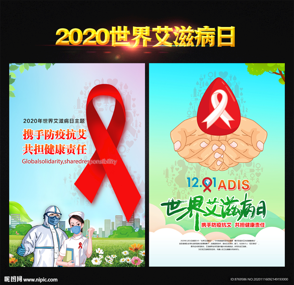 2020年世界艾滋病日