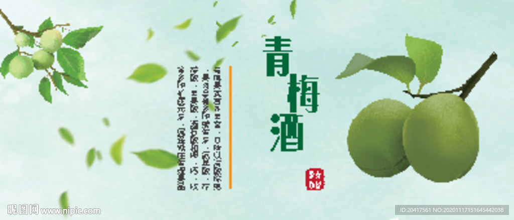 青梅酒標簽