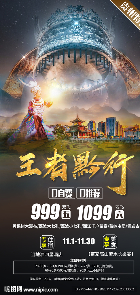 王者黔行