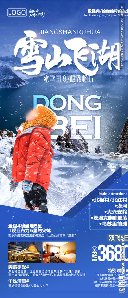 雪山飛湖