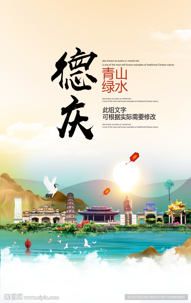 德庆青山绿水生态宜居城市海报