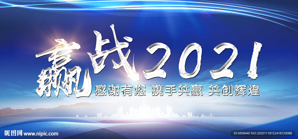 贏戰(zhàn)2021 年會背景
