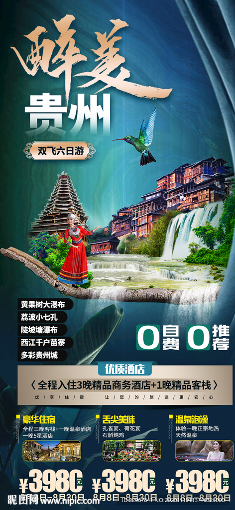 貴州旅游海報