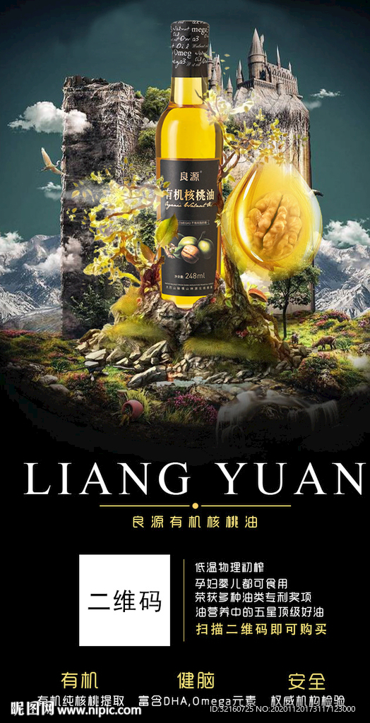 核桃油海報