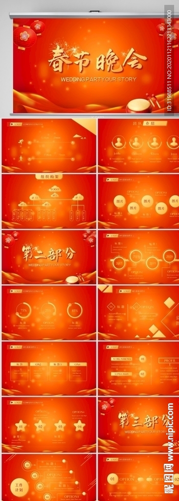 紅色喜慶迎新春春節(jié)晚會(huì)PPT
