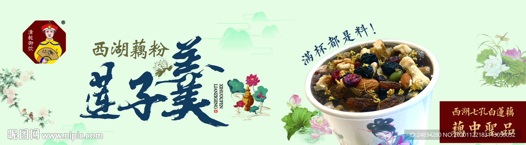 西湖藕粉蓮子羹海報