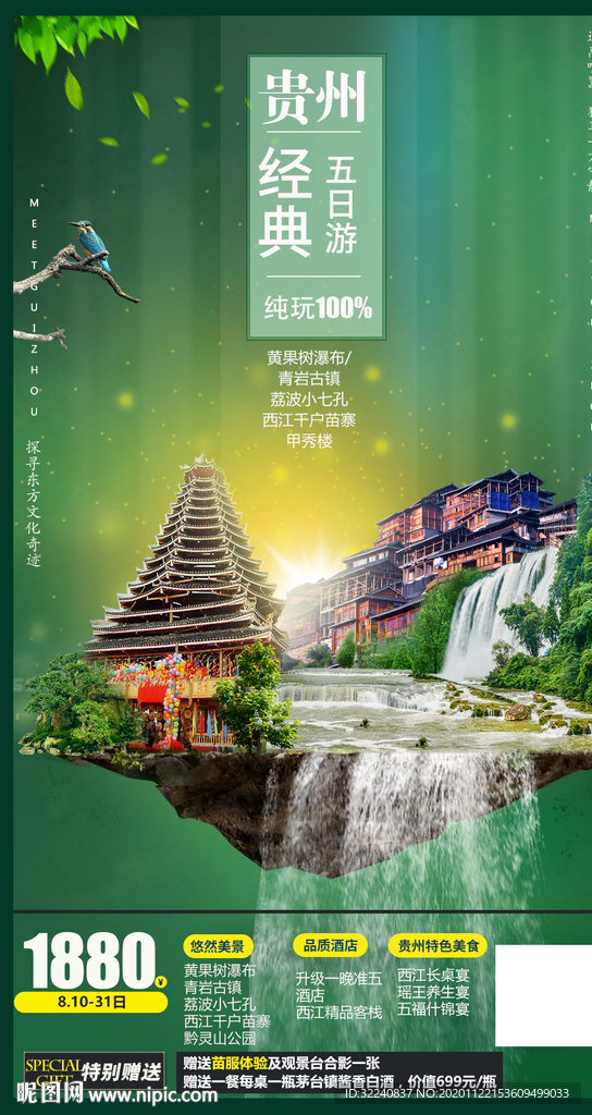 貴州旅游海報