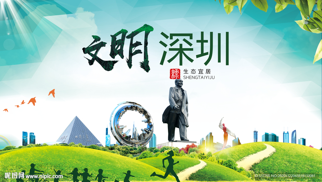 深圳绿色生态宜居自然城市海报