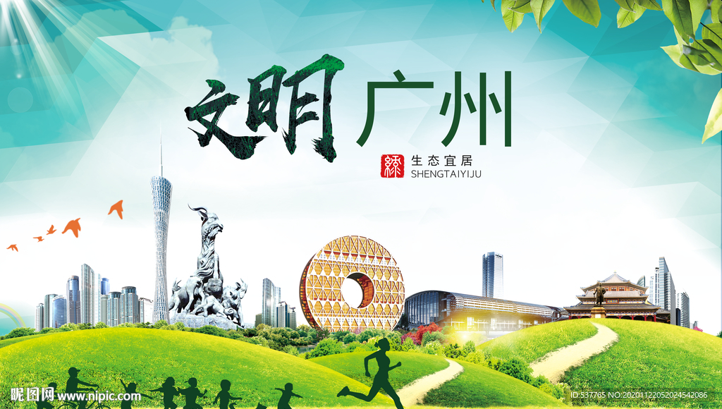 广州绿色生态宜居自然城市海报