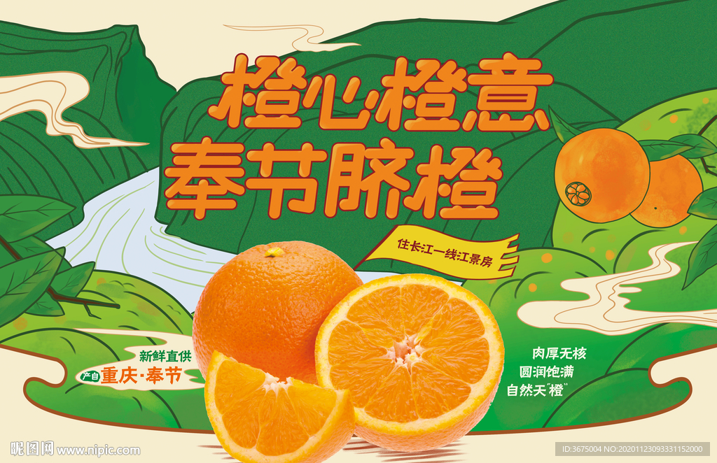 长江奉节脐橙主画面广告