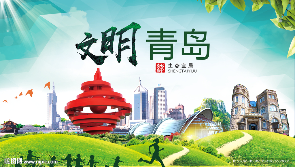 青岛绿色生态宜居自然城市海报