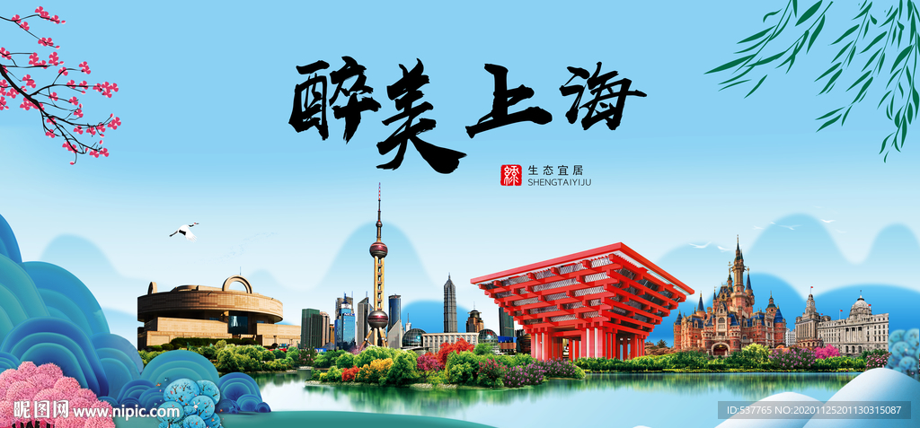 上海大醉美魅力山水城市海报