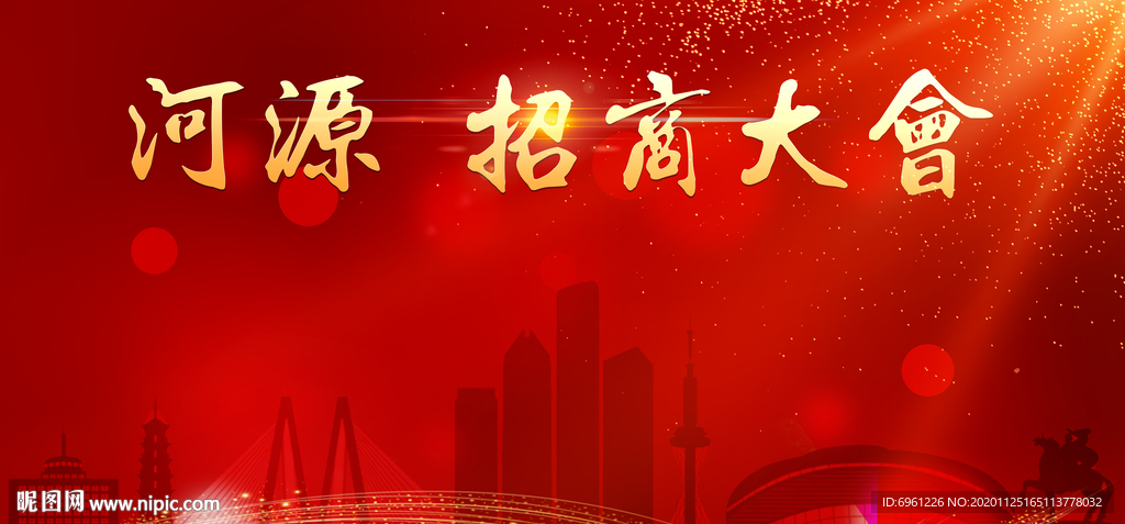 河源