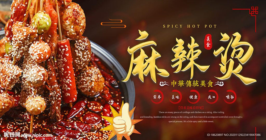 中华传统麻辣烫美食宣传海报