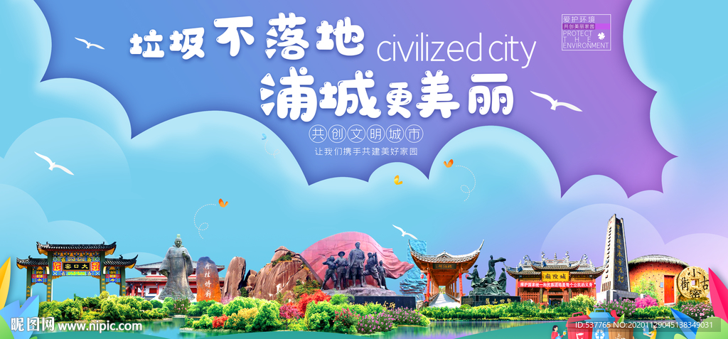 浦城垃圾分类卫生城市宣传海报