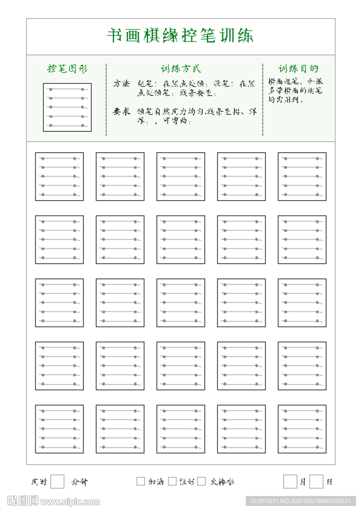 硬筆字帖 訓練基本功 控筆訓練