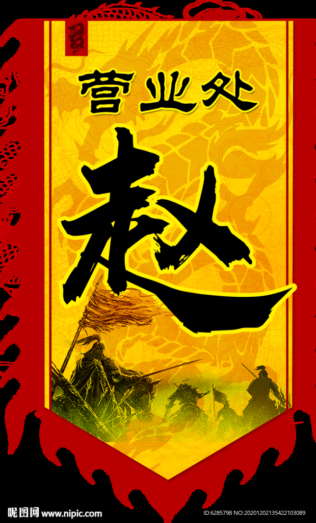 古代戰旗 異型戰旗圖片