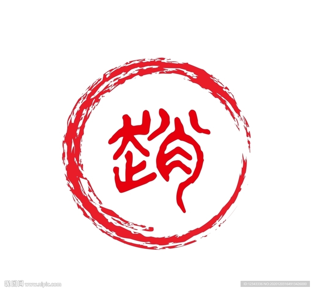 趙