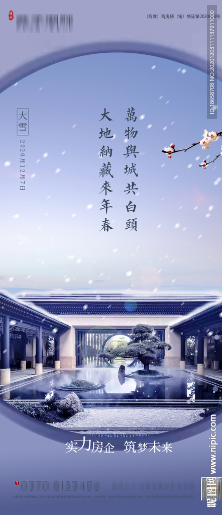 新中式房地产大雪海报