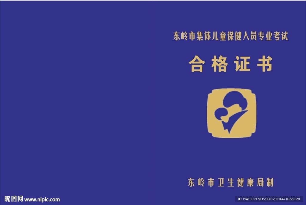 集體兒童保健人員專業(yè)考試合格證