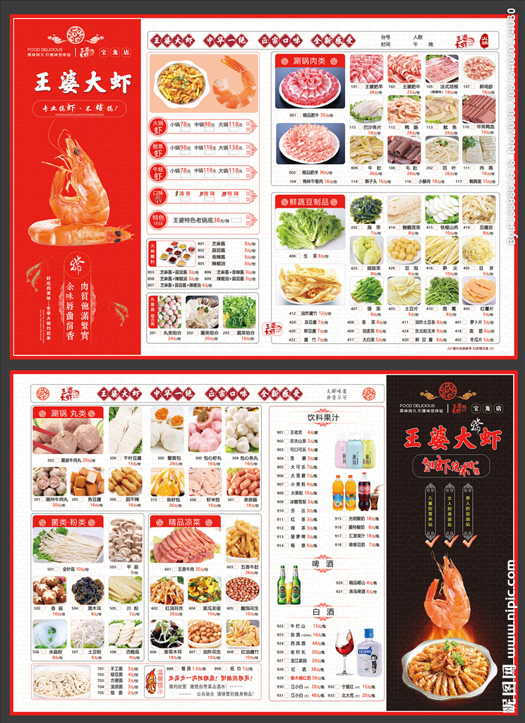 王婆大虾菜单设计
