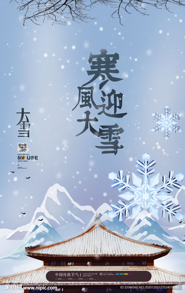 中国风大雪海报H5