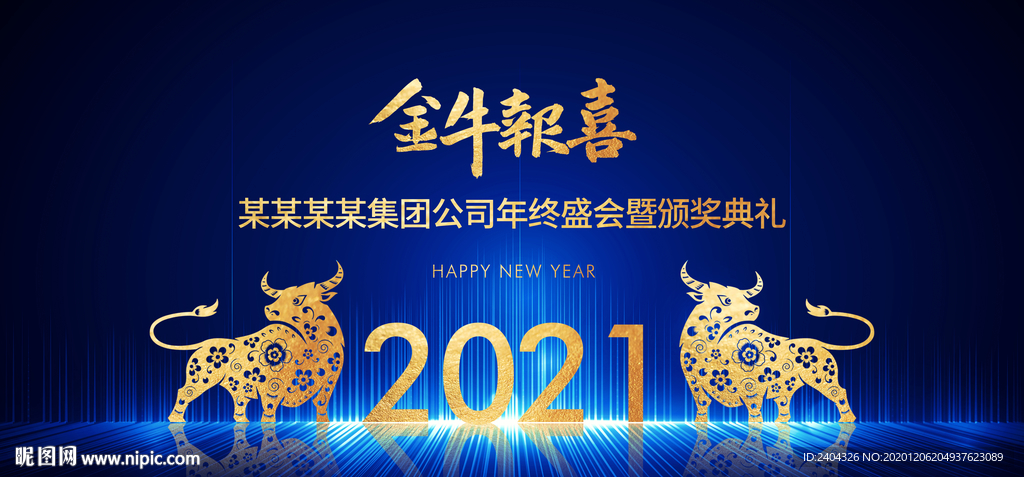 2021年會金牛報喜