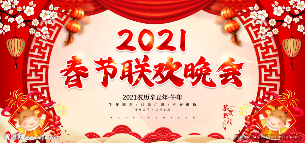 2021春节联欢晚会设计图__海报设计_广告设计_设计图库_昵图网nipic.