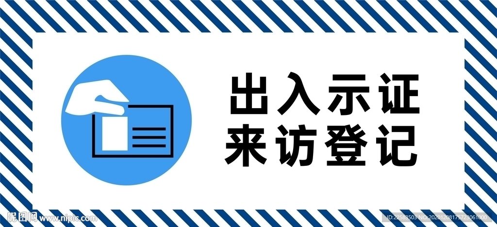 出入示证来访登记标识图片