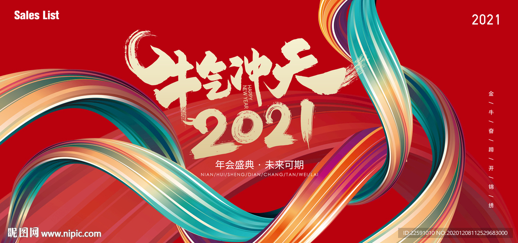 年会主视觉牛年2021图片