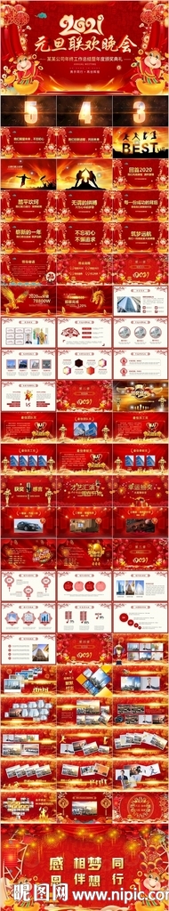 元旦新年春節(jié)聯(lián)歡晚會年會PPT