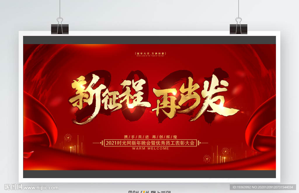 2021 年會(huì) 元旦