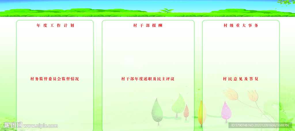村務(wù)公開