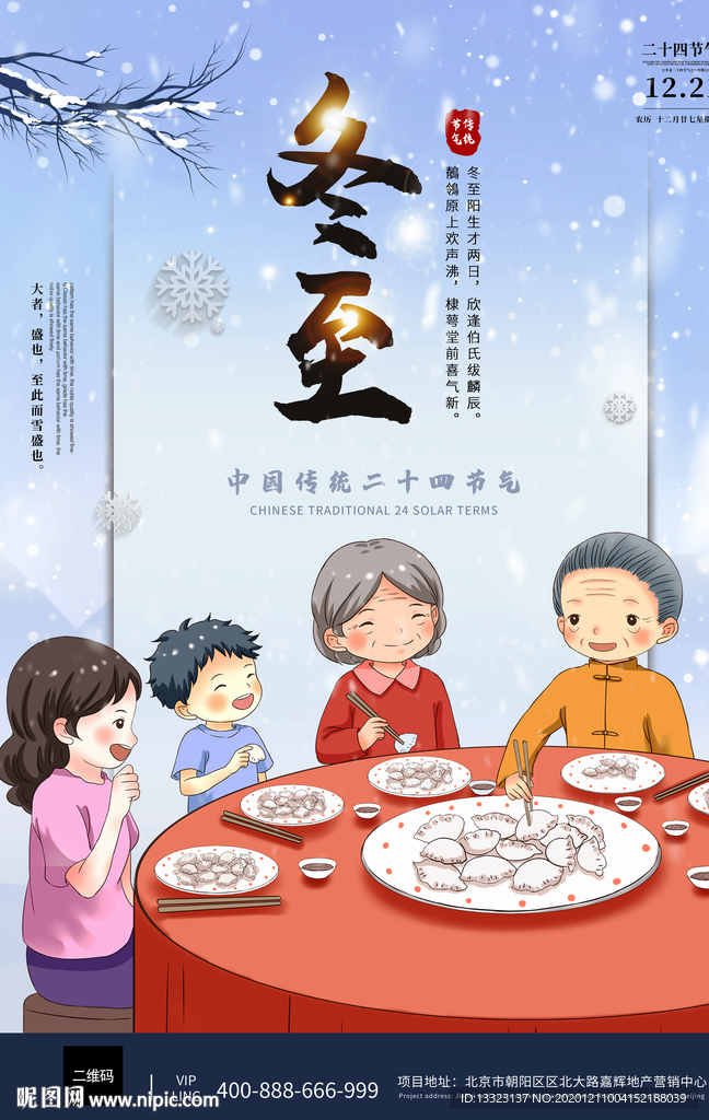 传统二十四节气冬至吃饺子蓝色中