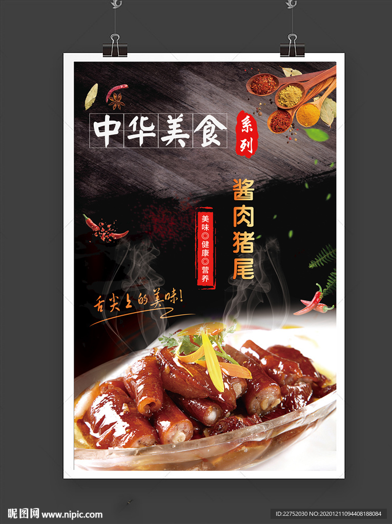 中华美食特色卤味形象宣传海报