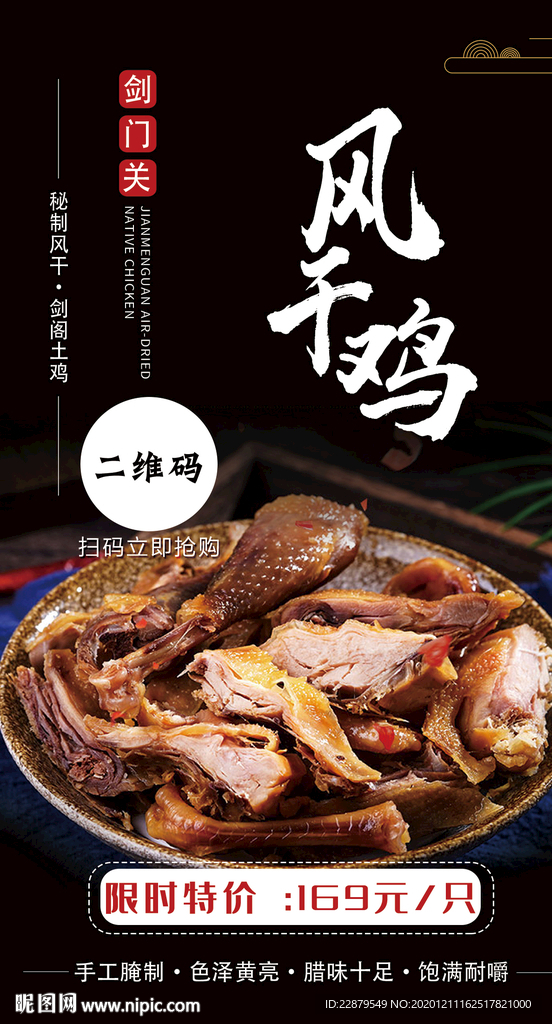 劍門(mén)關(guān)風(fēng)干雞海報(bào)