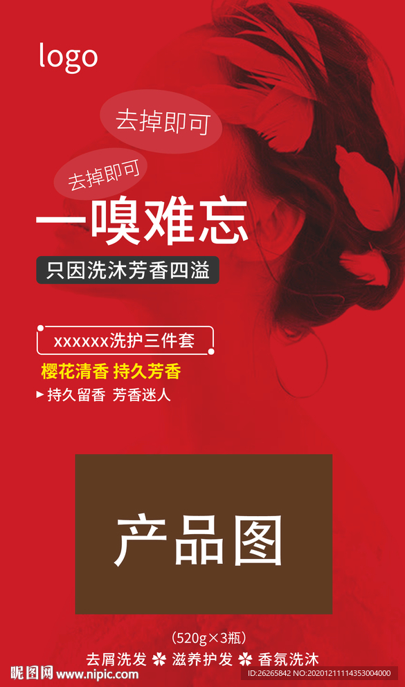 香氛洗護海報
