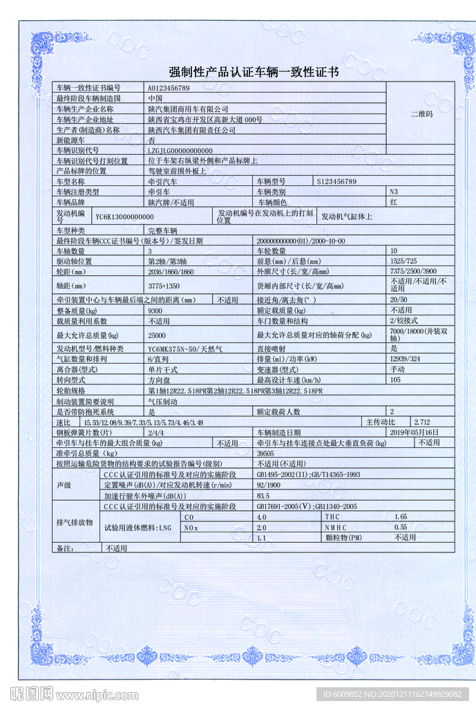 強制性產(chǎn)品認證車輛一致性證書