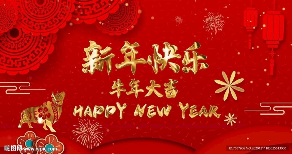 2021牛年新年快樂