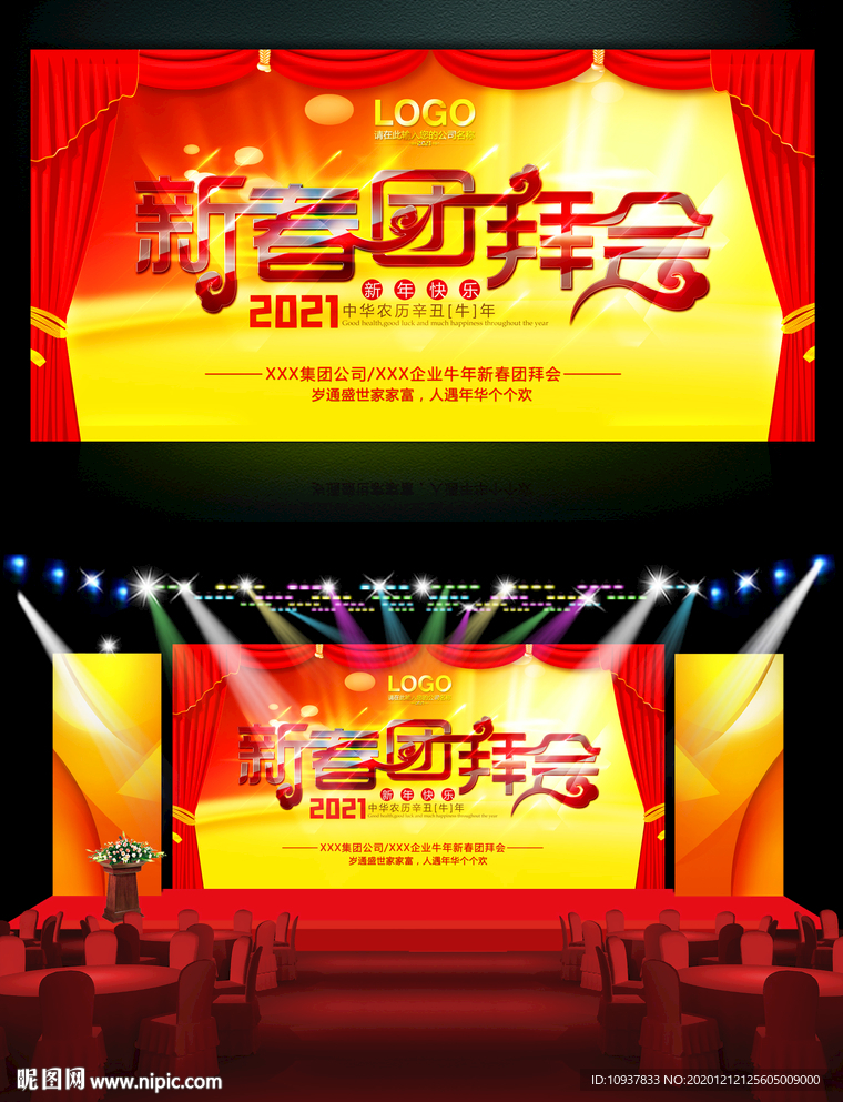 2021牛年新春團拜會舞臺背景