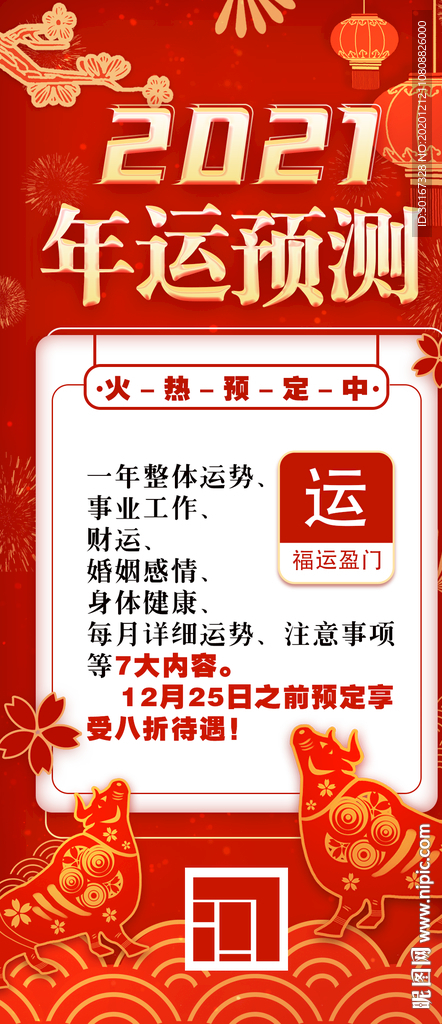 年運(yùn)預(yù)測(cè)海報(bào)