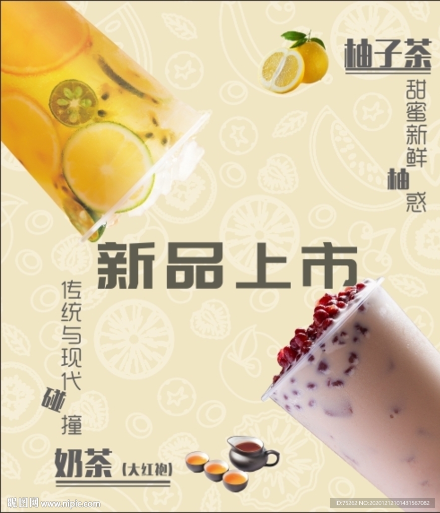 新品上市--柚子茶、奶茶