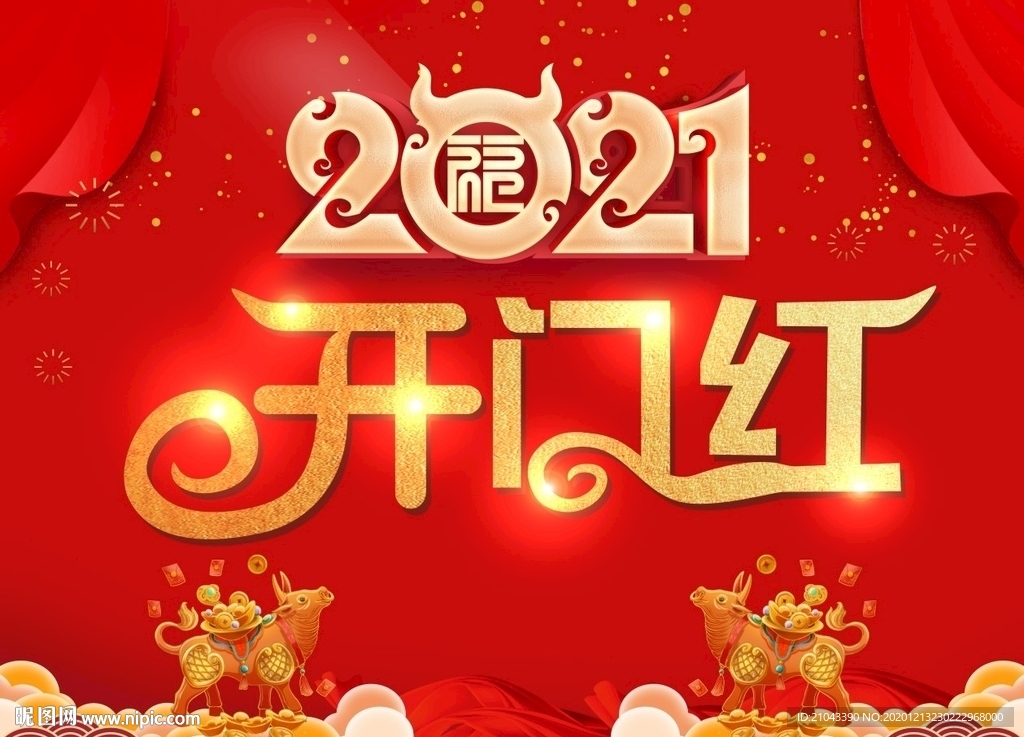 開(kāi)門紅2021