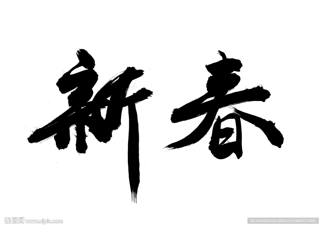 新春 書法