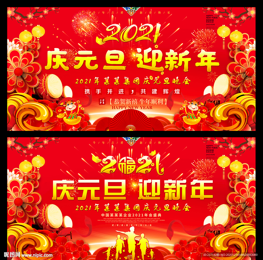 2021庆元旦迎新年展板图片