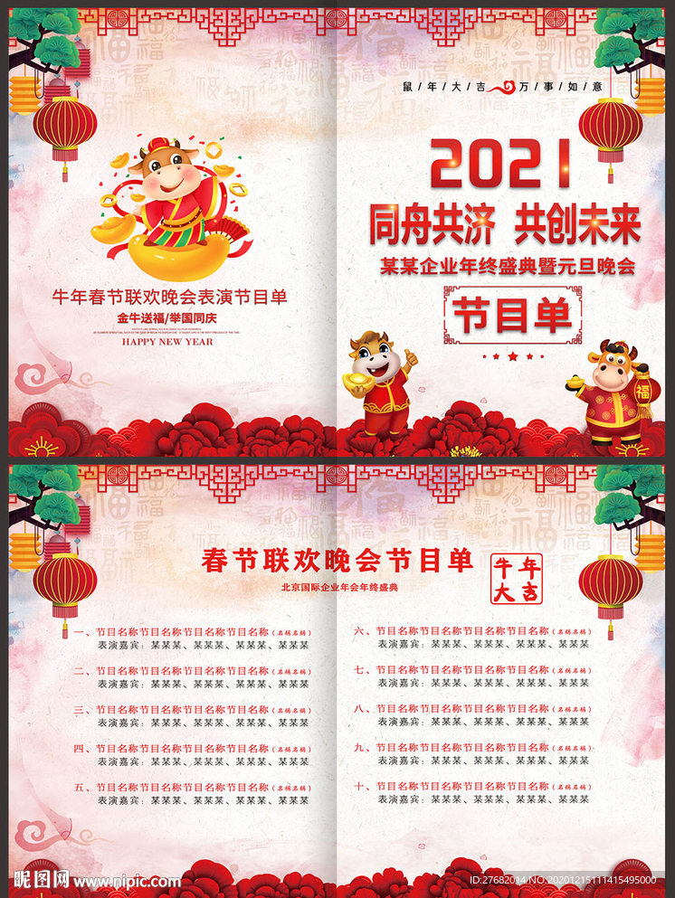 2021新年元旦春节年会节目单