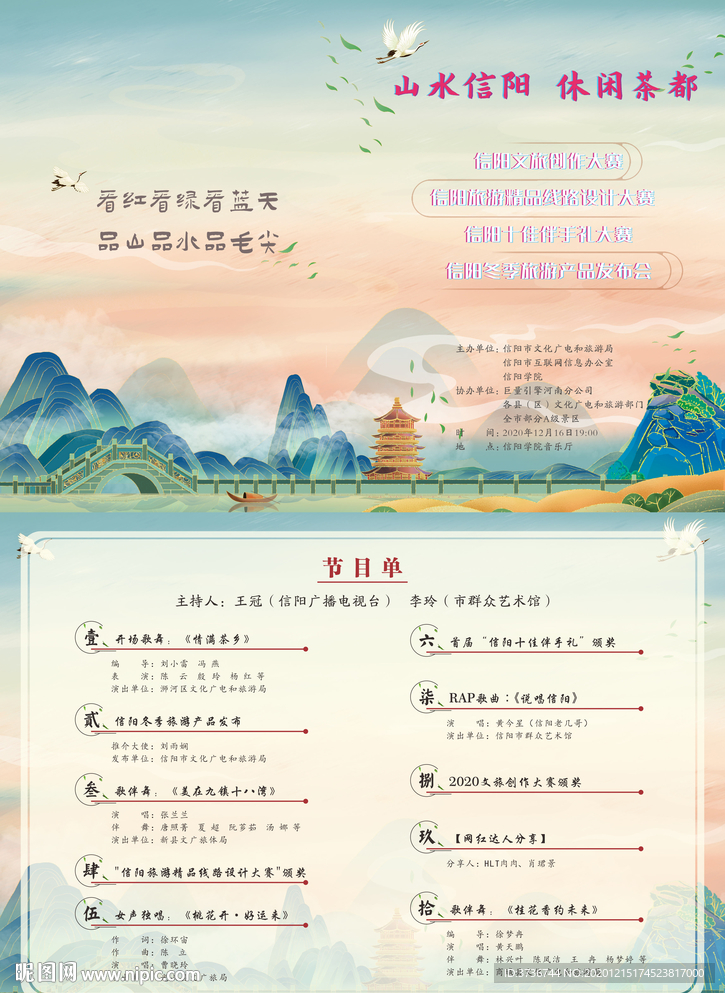 美麗鄉(xiāng)村山水節(jié)目單