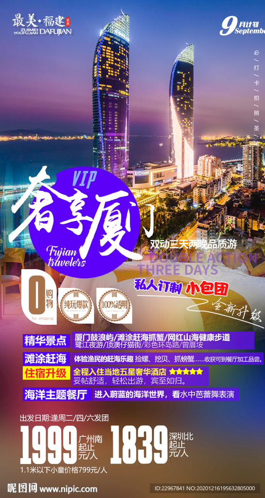 福建廈門旅游海報(bào)