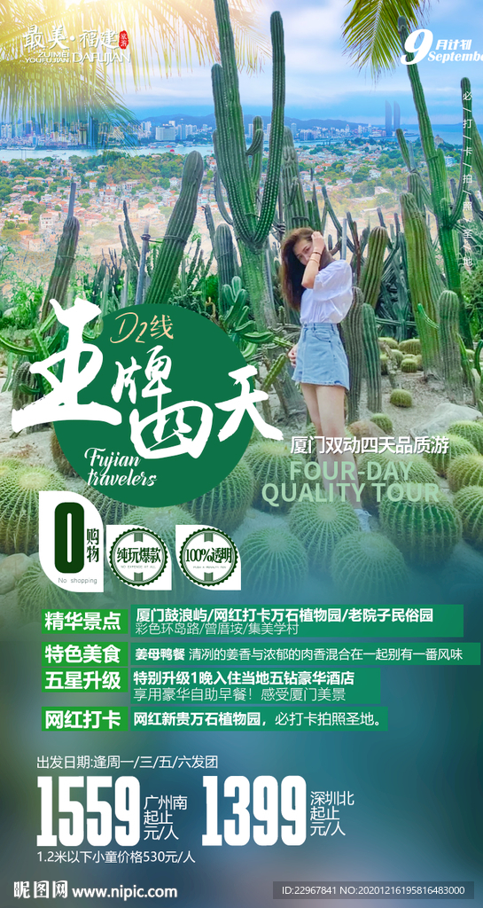 福建旅游海報(bào)