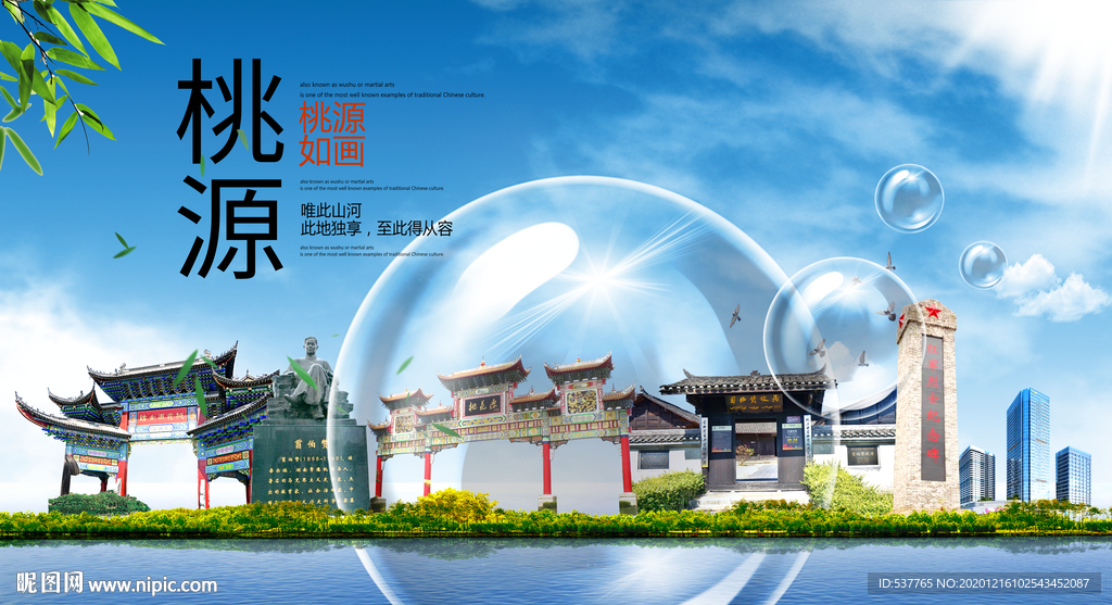 桃源山水生态旅游环保城市印象